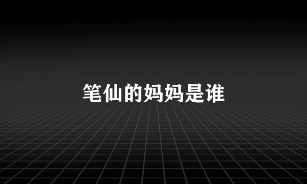笔仙的妈妈是谁