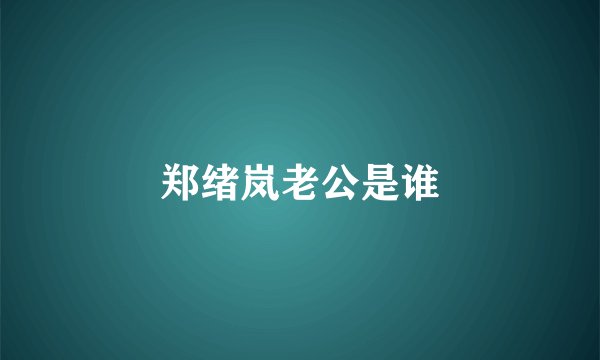 郑绪岚老公是谁