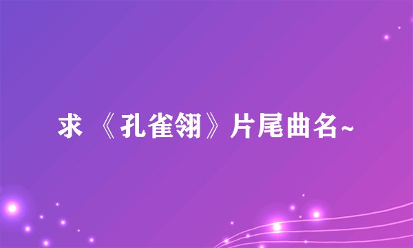 求 《孔雀翎》片尾曲名~