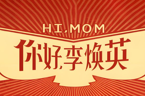 突然明白你好李焕英名宇起的有多好