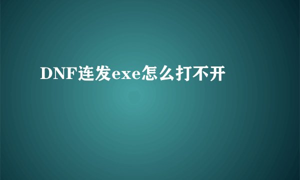 DNF连发exe怎么打不开