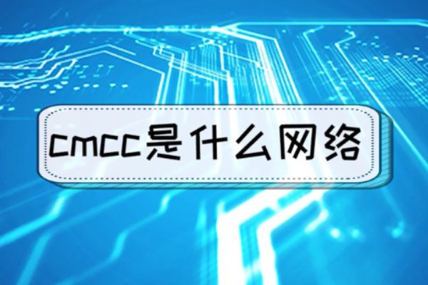 cmcc是什么?