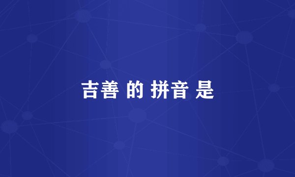吉善 的 拼音 是