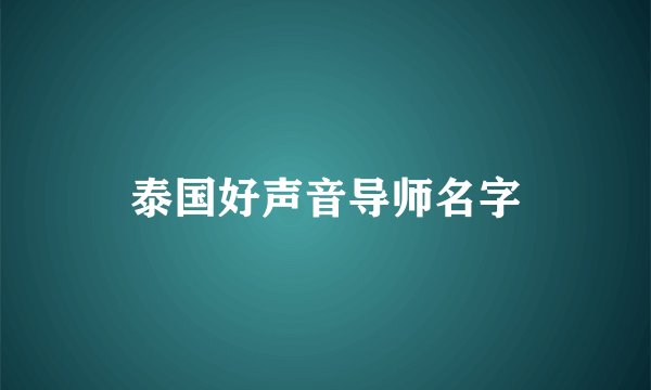 泰国好声音导师名字