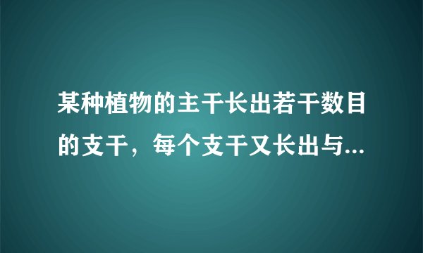 某种植物的主干长出若干数目的支干，每个支干又长出与主干同样数目的小分支，主干、支干、小分支的总数是
