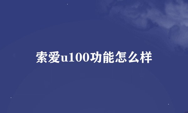 索爱u100功能怎么样