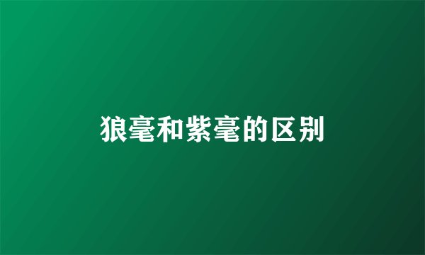 狼毫和紫毫的区别