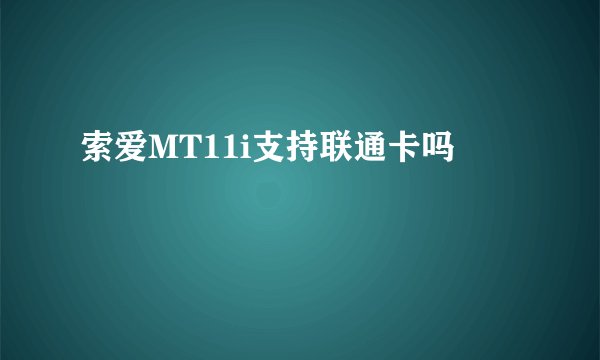 索爱MT11i支持联通卡吗