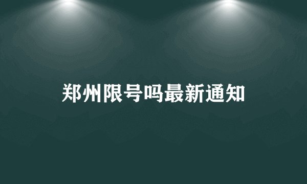 郑州限号吗最新通知