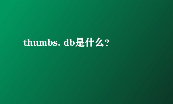 thumbs. db是什么？