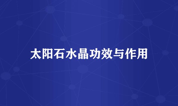 太阳石水晶功效与作用
