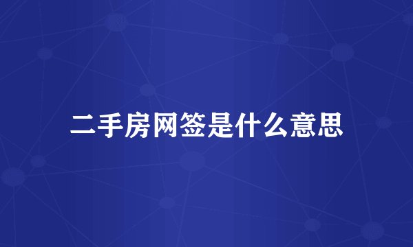 二手房网签是什么意思