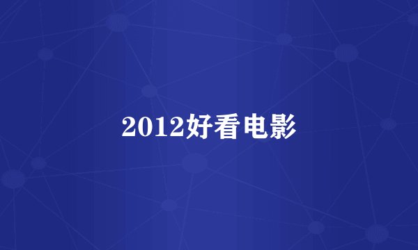 2012好看电影