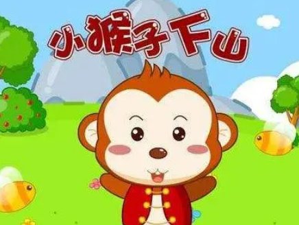 续编故事小猴子第二次下山