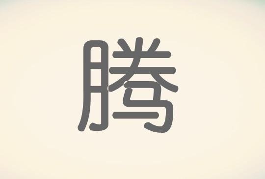 teng的汉字