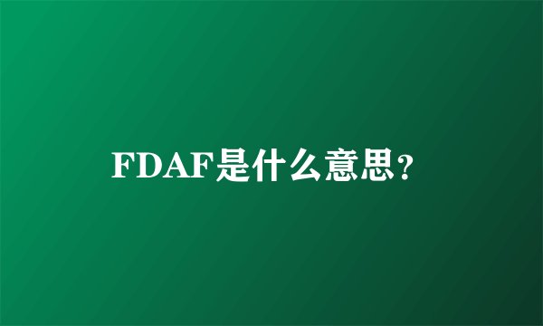 FDAF是什么意思？