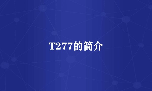 T277的简介