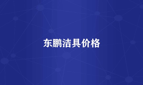 东鹏洁具价格