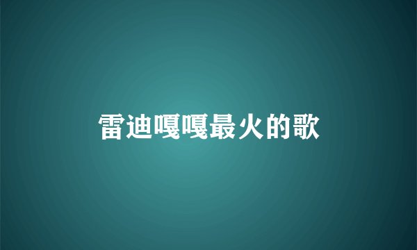 雷迪嘎嘎最火的歌
