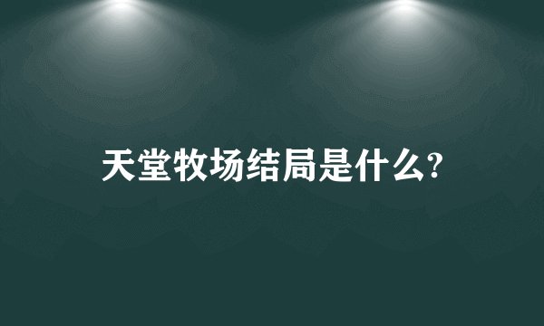天堂牧场结局是什么?