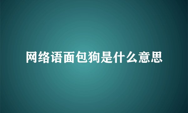 网络语面包狗是什么意思