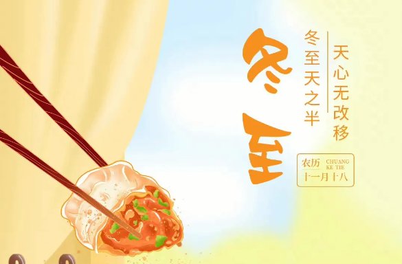 冬至顺口溜大全