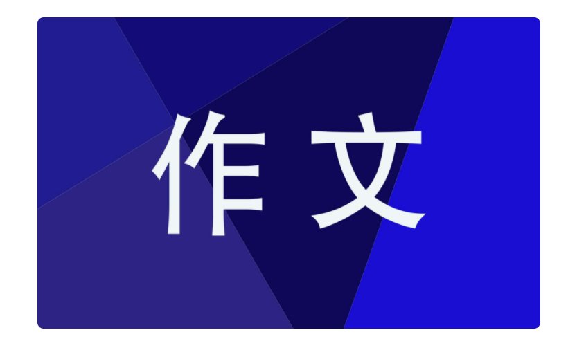 怎样写出名字的来历？