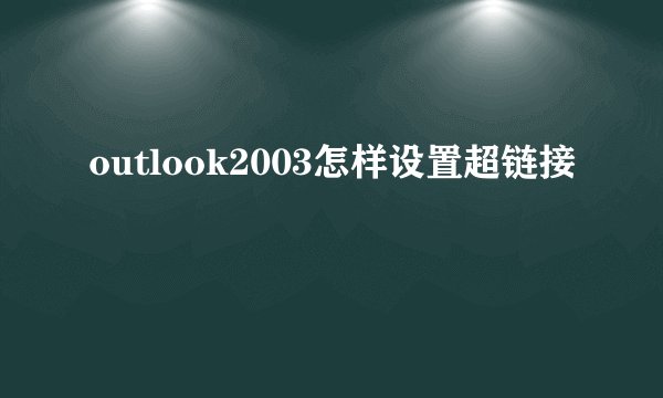 outlook2003怎样设置超链接