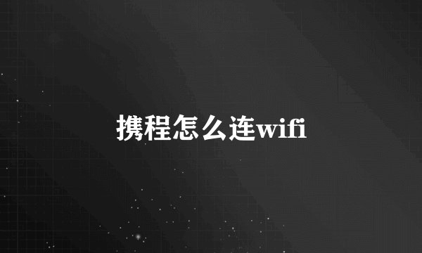 携程怎么连wifi