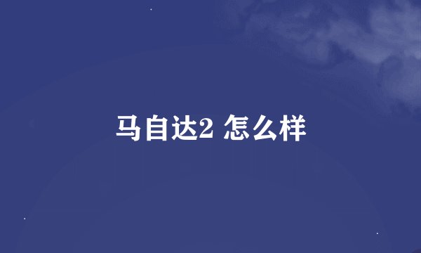 马自达2 怎么样
