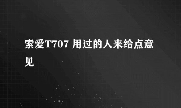 索爱T707 用过的人来给点意见