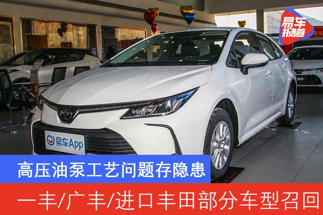 高压油泵工艺问题存隐患 一丰/广丰/进口丰田部分车型召回