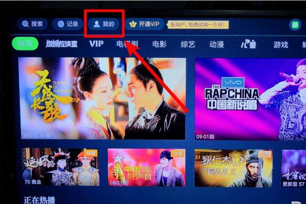 电视机怎样登录爱奇艺？