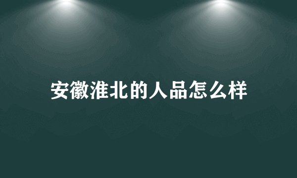 安徽淮北的人品怎么样