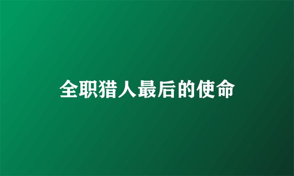 全职猎人最后的使命