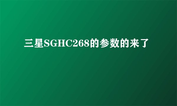 三星SGHC268的参数的来了