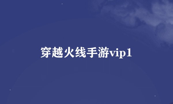穿越火线手游vip1