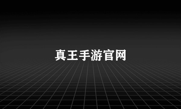 真王手游官网