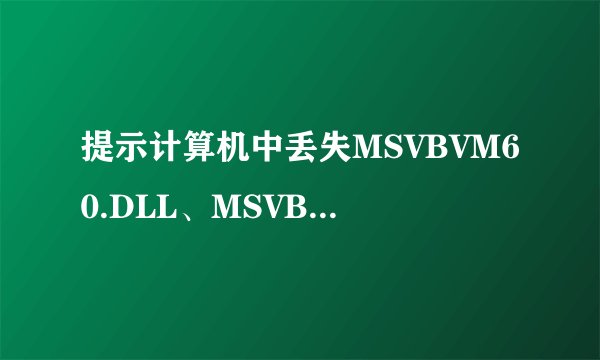 提示计算机中丢失MSVBVM60.DLL、MSVBVM50.DLL怎么办【解决方法】