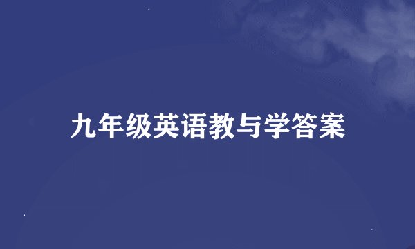 九年级英语教与学答案