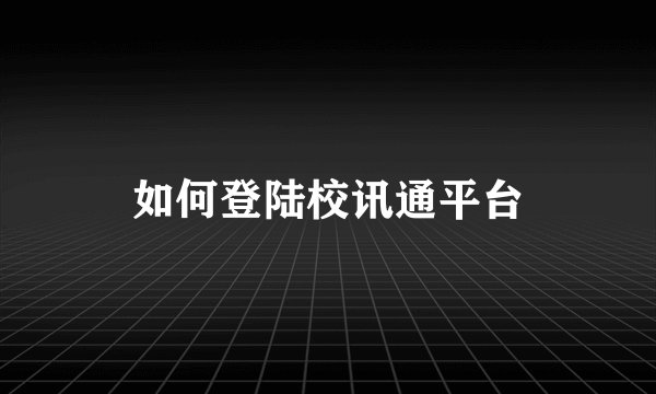 如何登陆校讯通平台