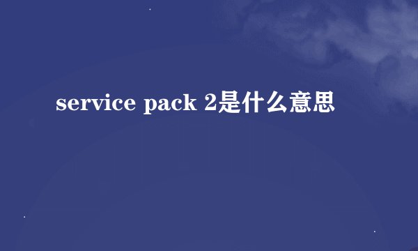 service pack 2是什么意思