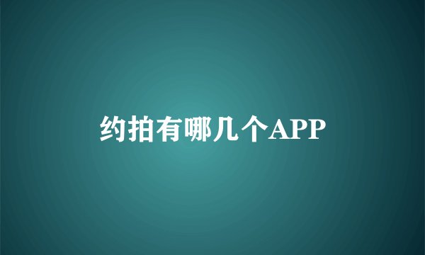 约拍有哪几个APP