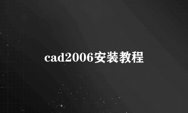 cad2006安装教程