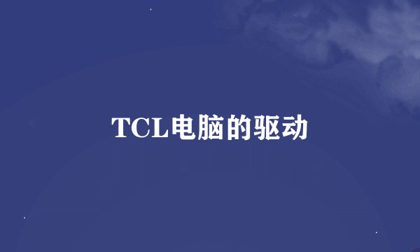 TCL电脑的驱动