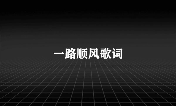 一路顺风歌词