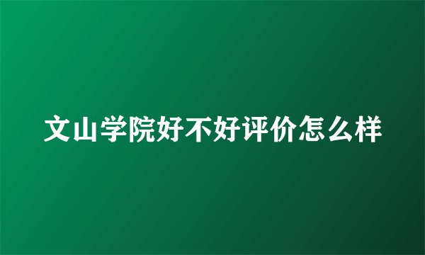 文山学院好不好评价怎么样
