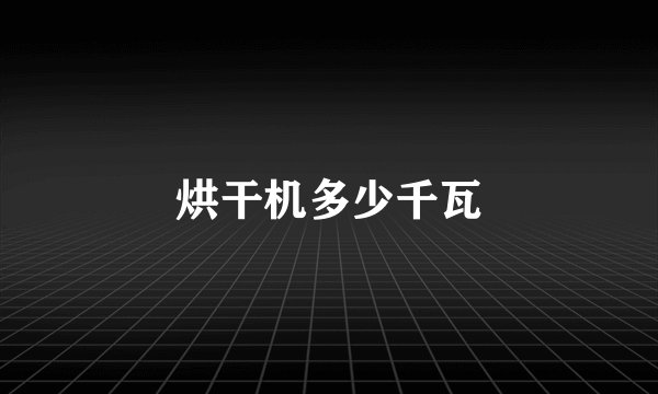 烘干机多少千瓦