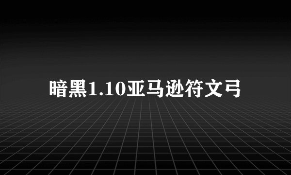 暗黑1.10亚马逊符文弓