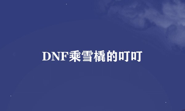 DNF乘雪橇的叮叮